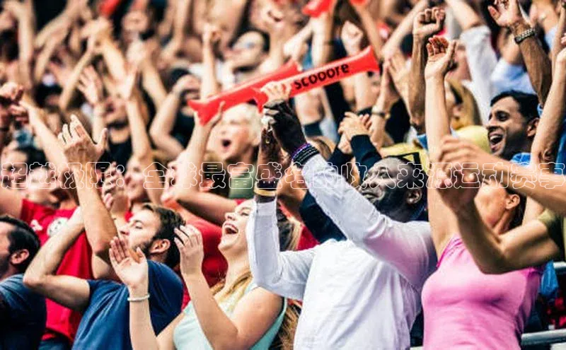 超越极限：全球最富盛名的收入来源运动赛事