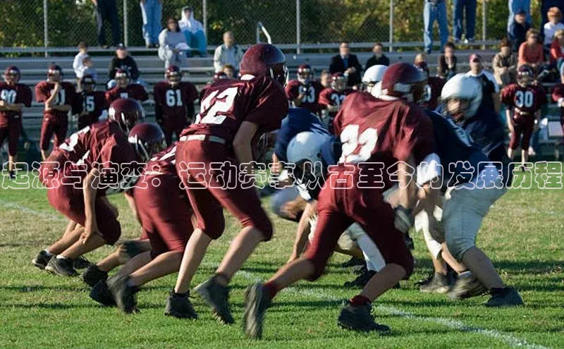 起源与演变：运动赛事从古至今的发展历程
