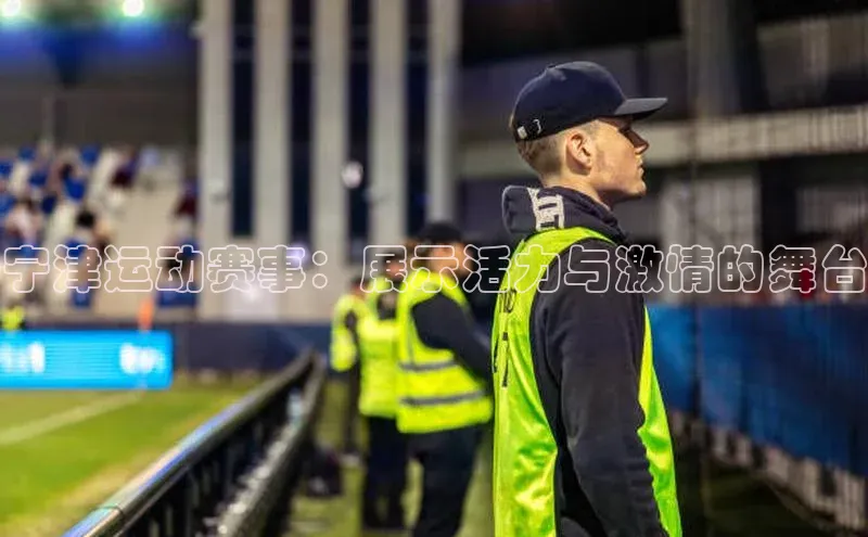 宁津运动赛事：展示活力与激情的舞台