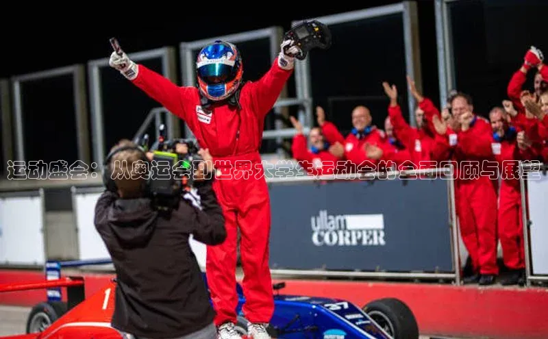 运动盛会：从奥运会到世界大学生运动会的全面回顾与展望