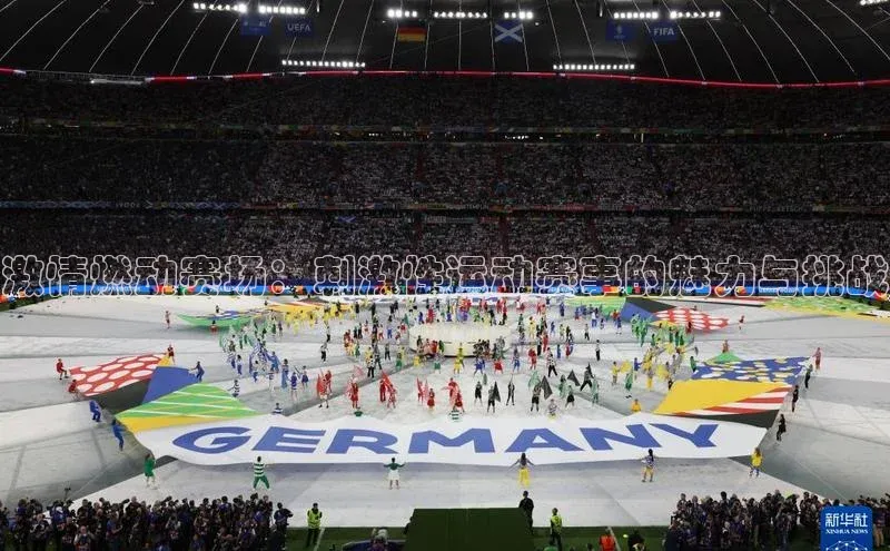 激情燃动赛场：刺激性运动赛事的魅力与挑战