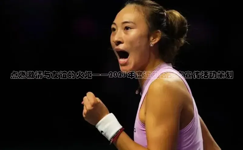 点燃激情与友谊的火炬——2023年度运动会赛事宣传活动策划