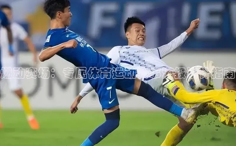 燃动赛场：专属体育运动赛事海报设计指南