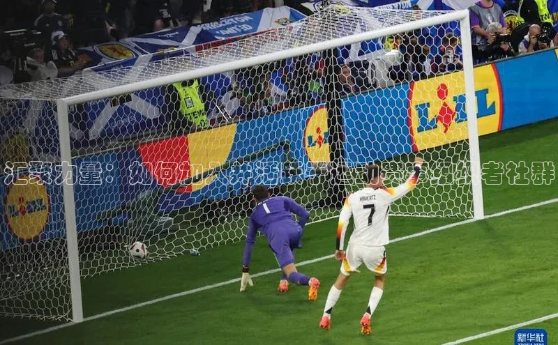 汇聚力量：如何加入并活跃于运动赛事组织者社群