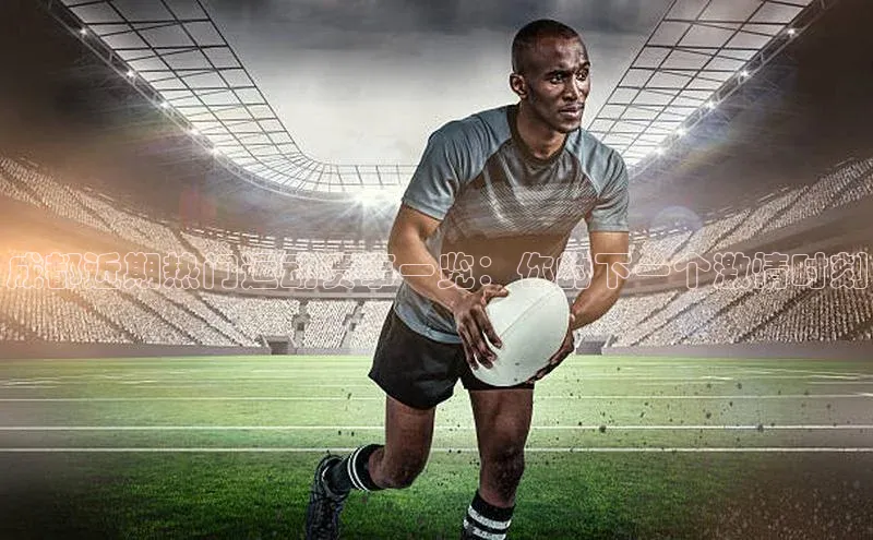 成都近期热门运动赛事一览：你的下一个激情时刻