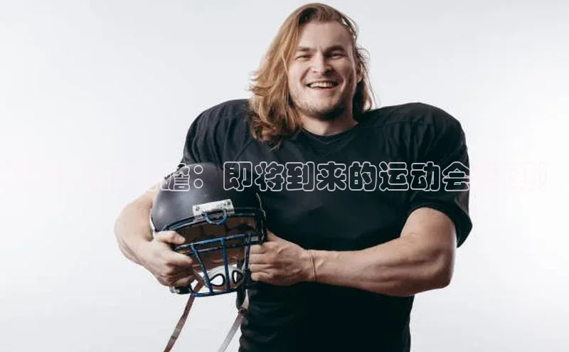 精彩赛事前瞻：即将到来的运动会高潮！