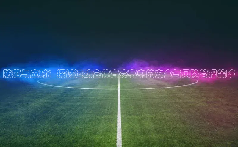防范与应对：探讨运动会体育赛事中的安全与风险管理策略