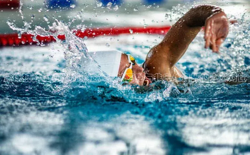 全球视野下的运动竞技：奥林匹克与非奥体育界的力量对比