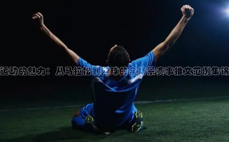 运动的魅力：从马拉松到网球的全场景赛事推文范例集锦