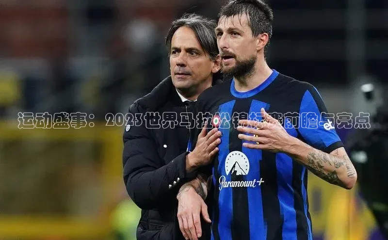 运动盛事：2023世界马拉松锦标赛前瞻与亮点