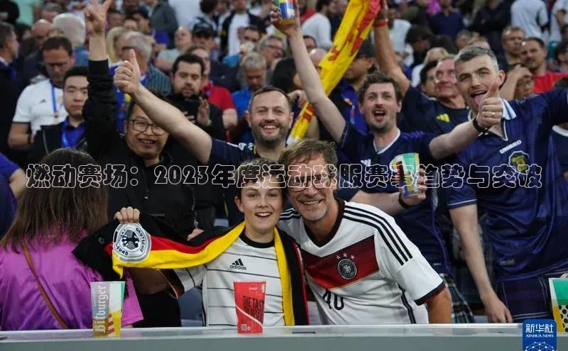 燃动赛场：2023年度运动球服赛事趋势与突破