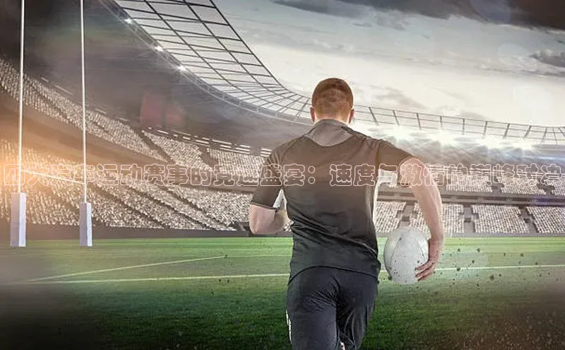 四大汽车运动赛事的竞速盛宴：速度与激情的巅峰对决