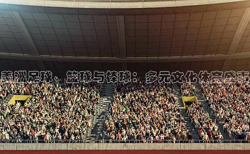 美洲足球、篮球与棒球：多元文化体育盛事