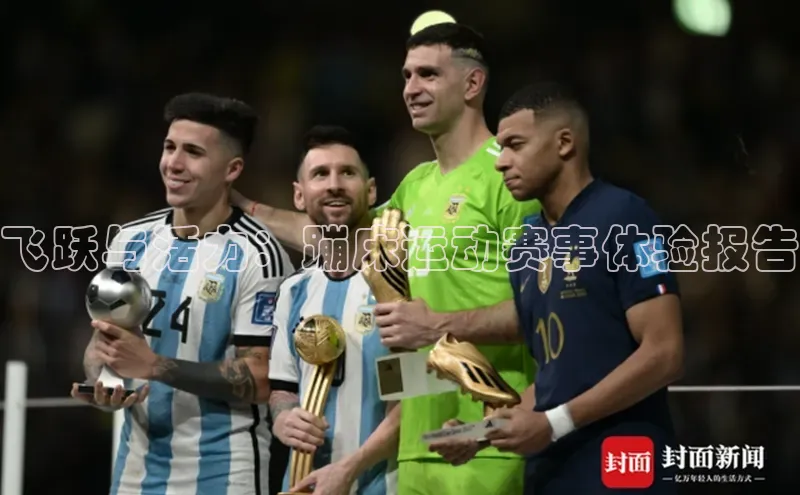 飞跃与活力：蹦床运动赛事体验报告