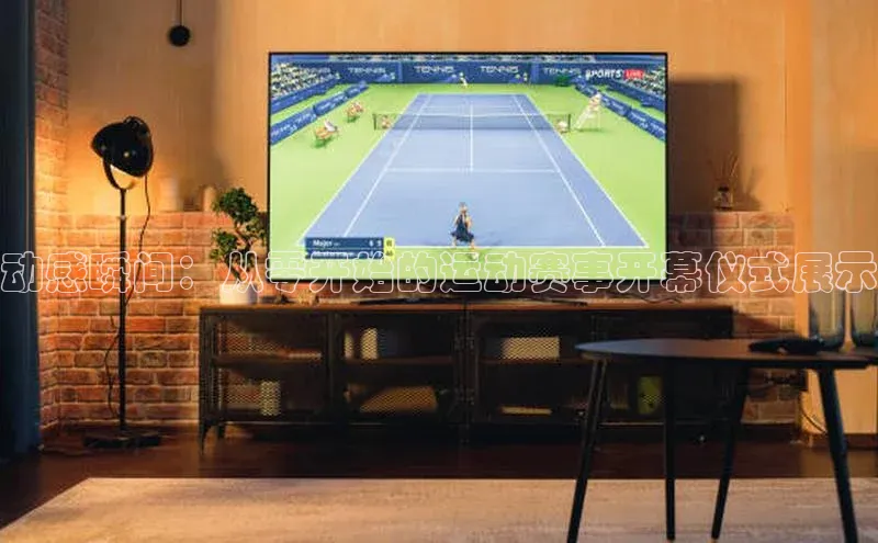 动感瞬间：从零开始的运动赛事开幕仪式展示