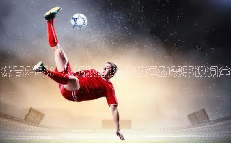 体育盛事：从起源到现代的运动赛事说词全