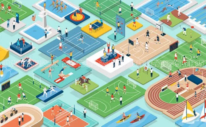 激发激情与灵感：如何在运动赛事中获得胜利的感言写作技巧