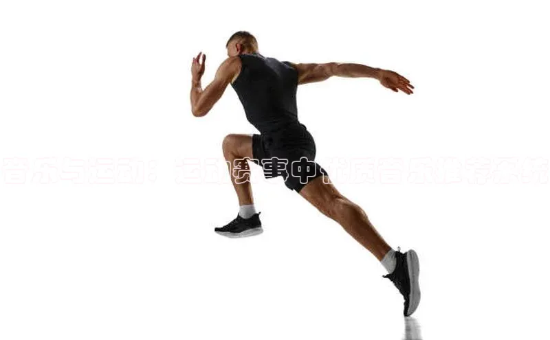 音乐与运动：运动赛事中优质音乐推荐系统