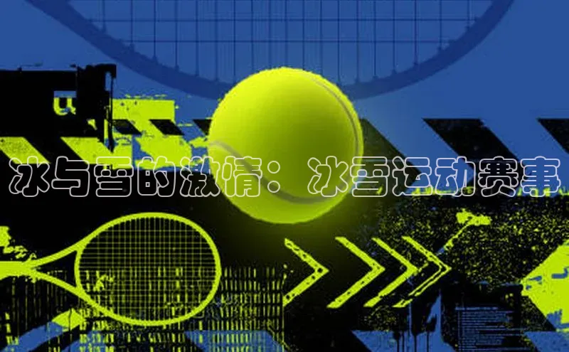 冰与雪的激情：冰雪运动赛事