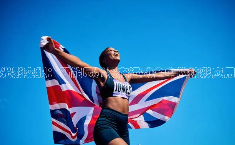 光影交织：智能显示屏在运动会中的精彩应用