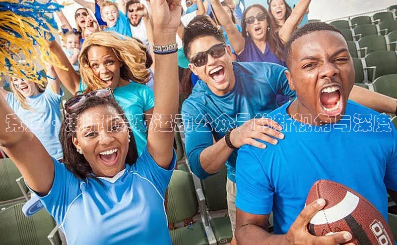 竞速·潮流|赛事运动公众号的新视角与深度