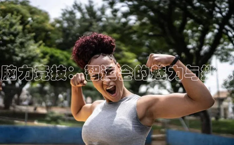 脑力竞技：智运会的魅力与挑战