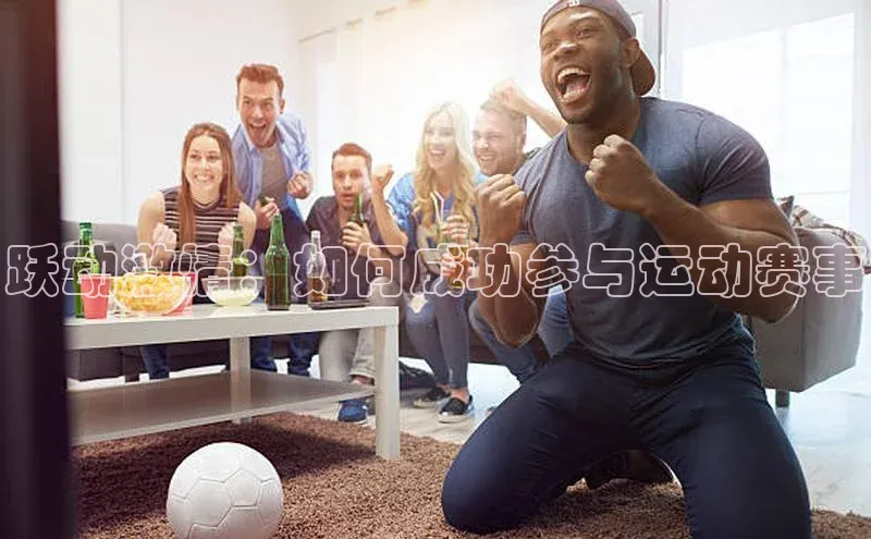 跃动激情：如何成功参与运动赛事