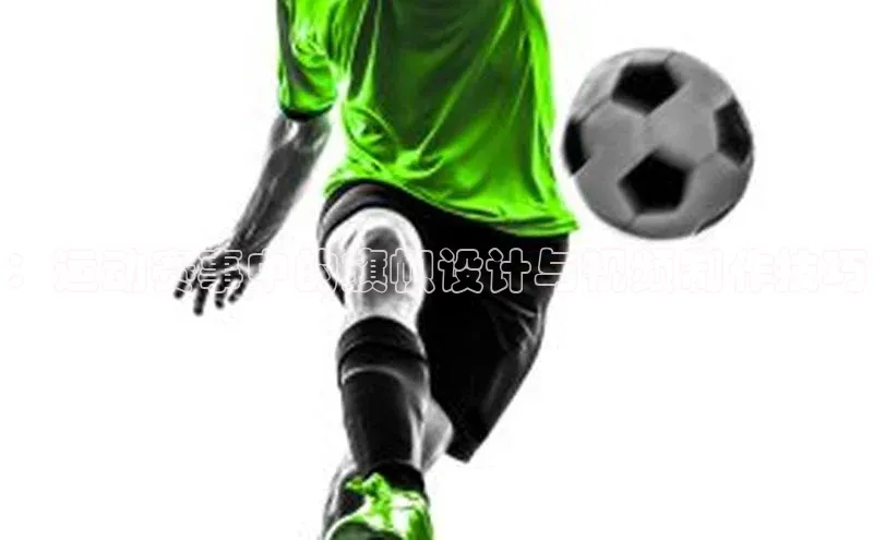 ：运动赛事中的旗帜设计与视频制作技巧