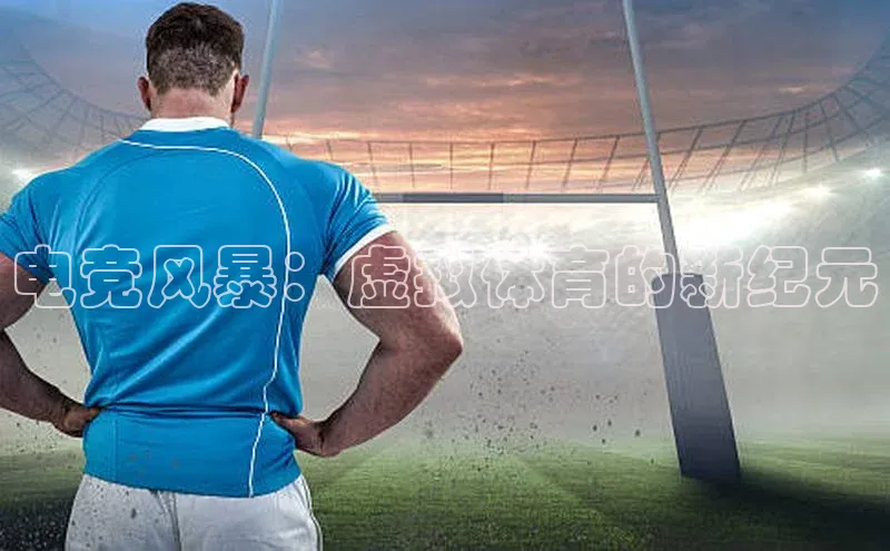 电竞风暴：虚拟体育的新纪元