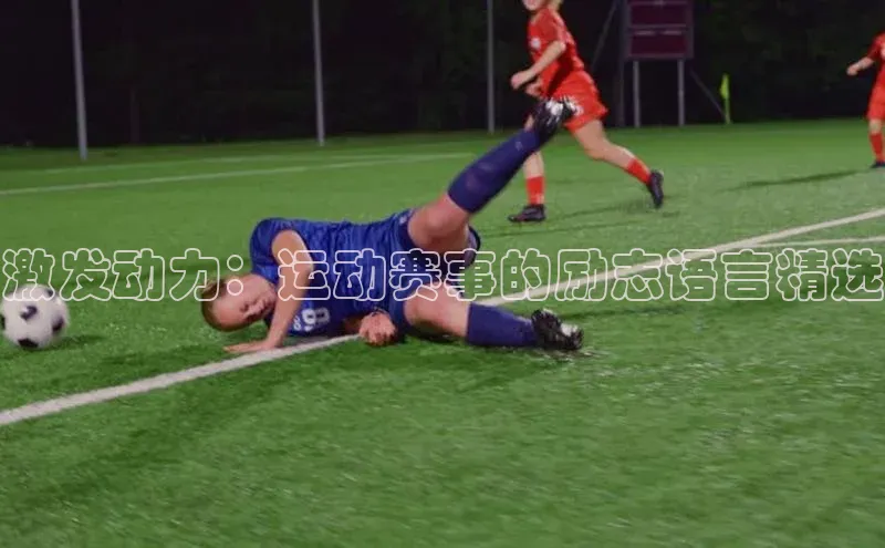 激发动力：运动赛事的励志语言精选