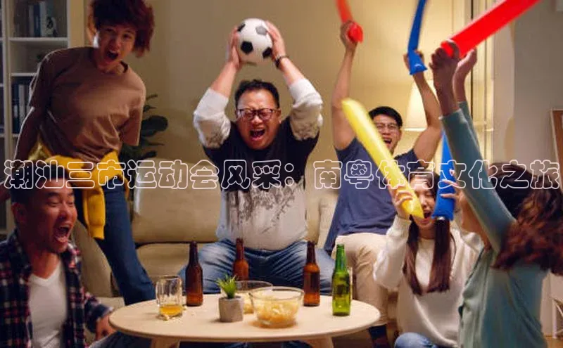 潮汕三市运动会风采：南粤体育文化之旅