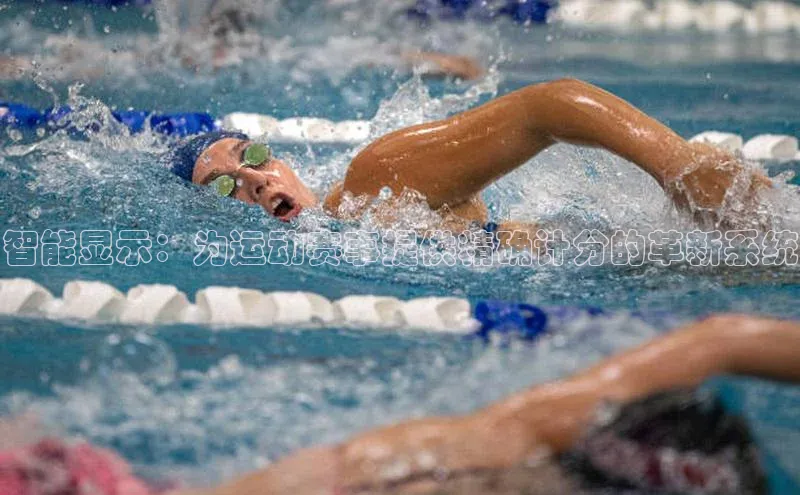 智能显示：为运动赛事提供精确计分的革新系统