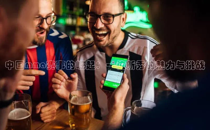 中国mma赛事的崛起：一位新秀的魅力与挑战