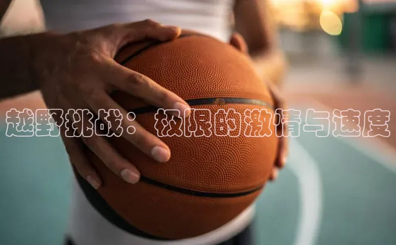 越野挑战：极限的激情与速度