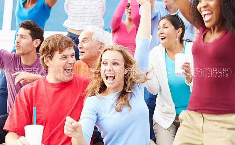 激发运动激情：一场完美的运动会赛事服务教案设计