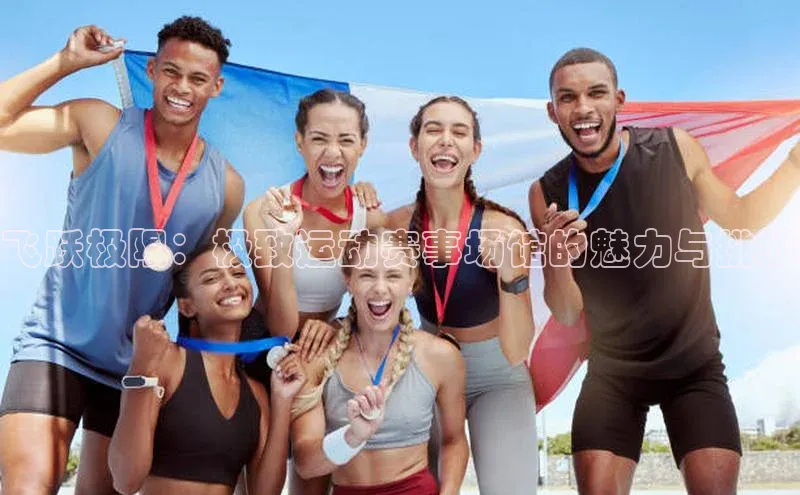 飞跃极限：极致运动赛事场馆的魅力与挑战