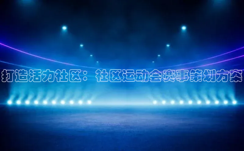 打造活力社区：社区运动会赛事策划方案