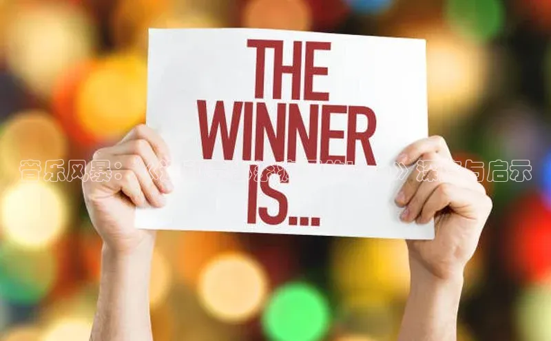 音乐风暴：《运动赛事杀疯了的bgm》深度与启示