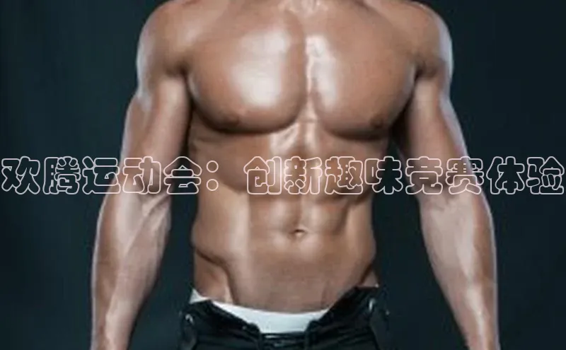 欢腾运动会：创新趣味竞赛体验