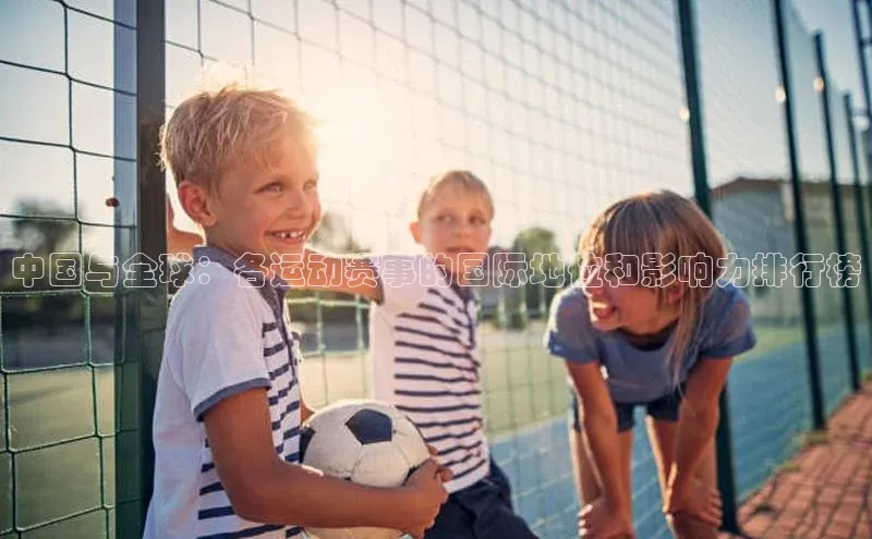 中国与全球：各运动赛事的国际地位和影响力排行榜