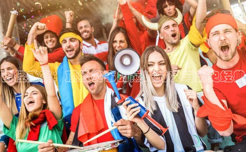 田径盛宴：顶级赛事的巅峰对决与历史经典