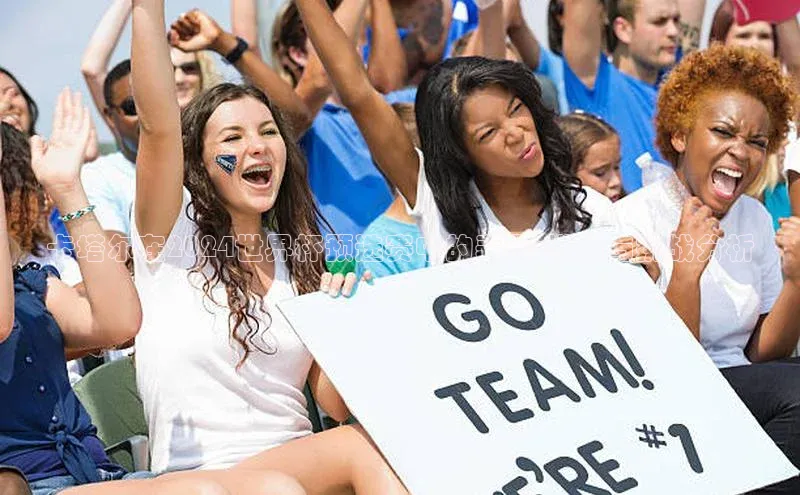 卡塔尔在2024世界杯预选赛中的表现:排名与挑战分析