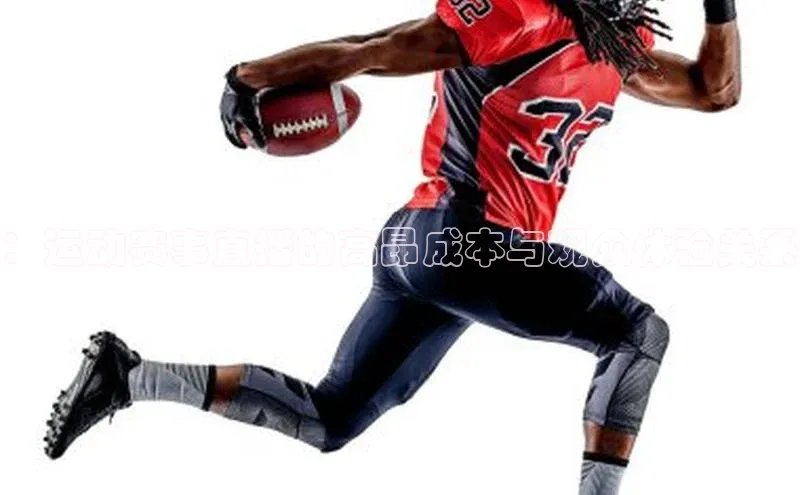 ：运动赛事直播的高昂成本与观众体验关系