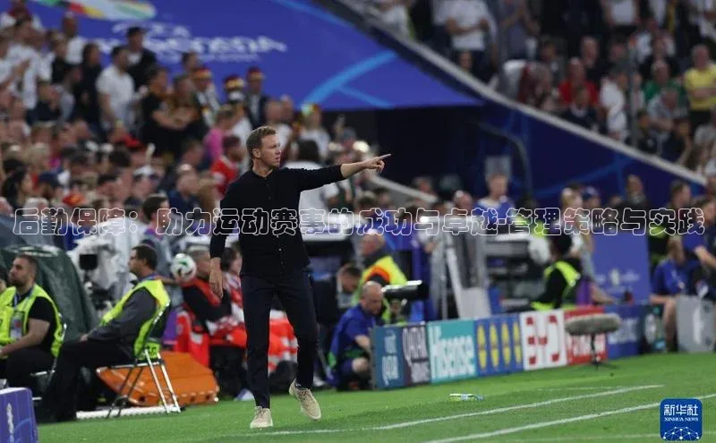 后勤保障：助力运动赛事的成功与卓越-管理策略与实践