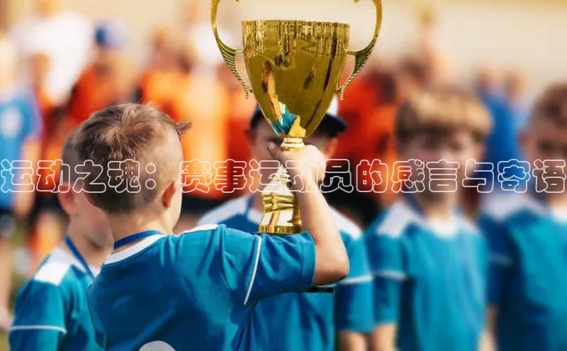 运动之魂：赛事运动员的感言与寄语