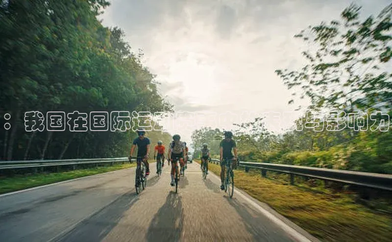 ：我国在国际运动赛事中的表现与影响力