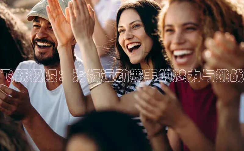 飞跃极限：滑板运动赛事的魅力与挑战