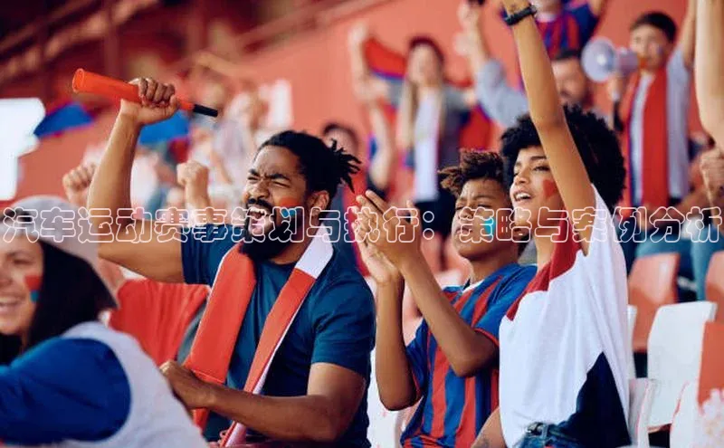 汽车运动赛事策划与执行：策略与案例分析