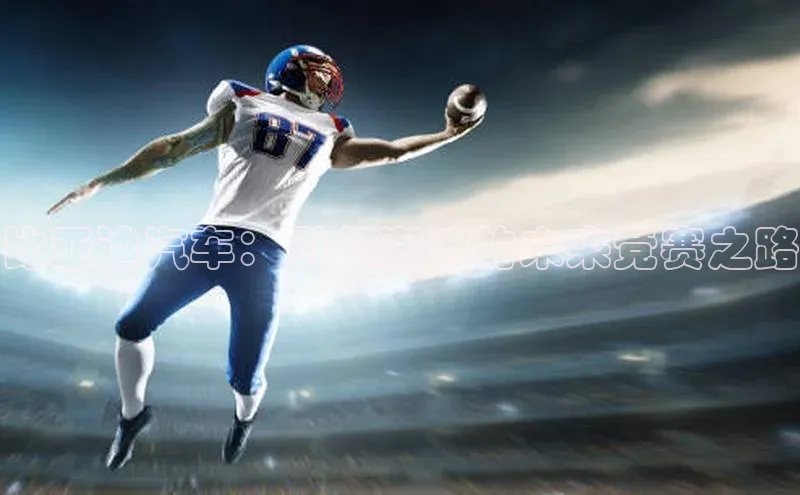 比亚迪汽车：引领潮流的未来竞赛之路