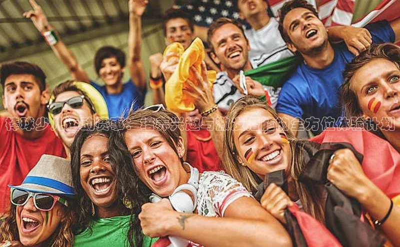 棒球少儿运动赛事：培养兴趣与激发潜能的全方位体验计划